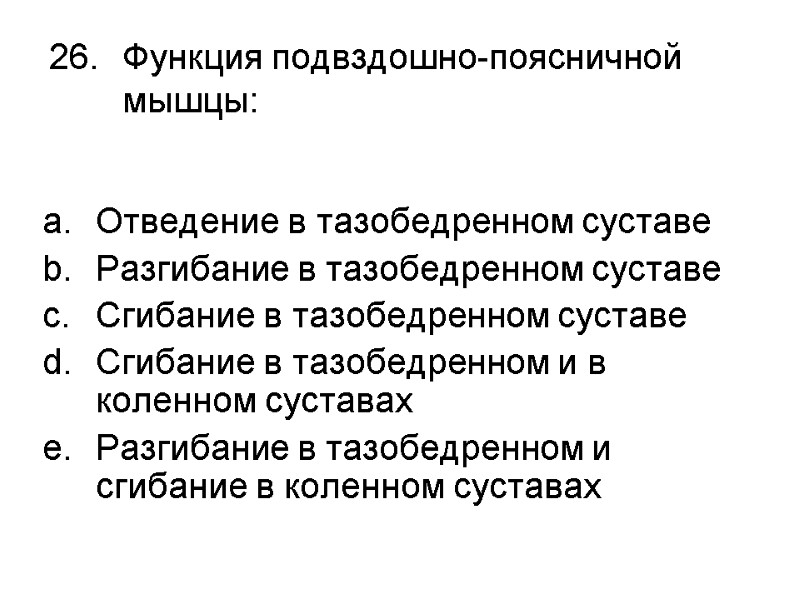 Функция подвздошно-поясничной мышцы:  Отведение в тазобедренном суставе Разгибание в тазобедренном суставе Сгибание в